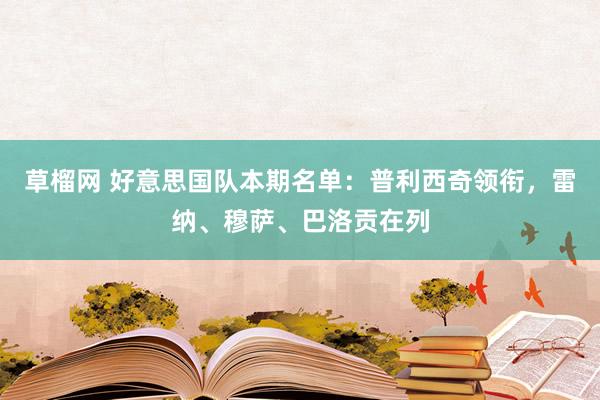 草榴网 好意思国队本期名单：普利西奇领衔，雷纳、穆萨、巴洛贡在列
