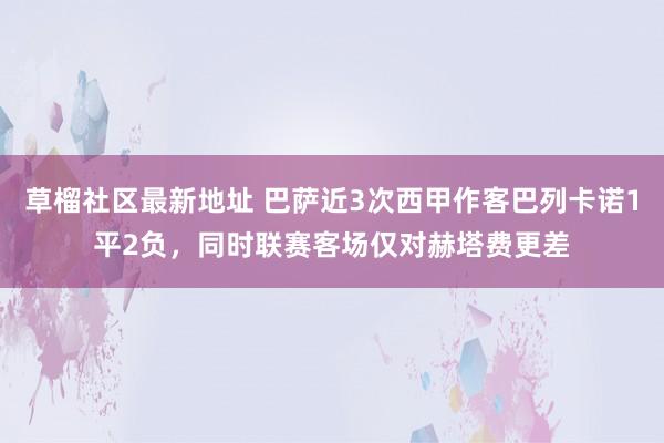 草榴社区最新地址 巴萨近3次西甲作客巴列卡诺1平2负，同时联赛客场仅对赫塔费更差