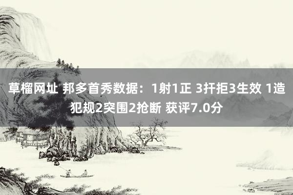 草榴网址 邦多首秀数据：1射1正 3扞拒3生效 1造犯规2突围2抢断 获评7.0分