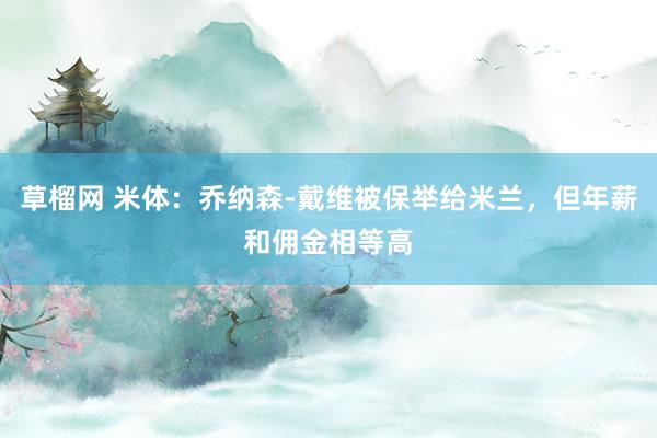 草榴网 米体：乔纳森-戴维被保举给米兰，但年薪和佣金相等高